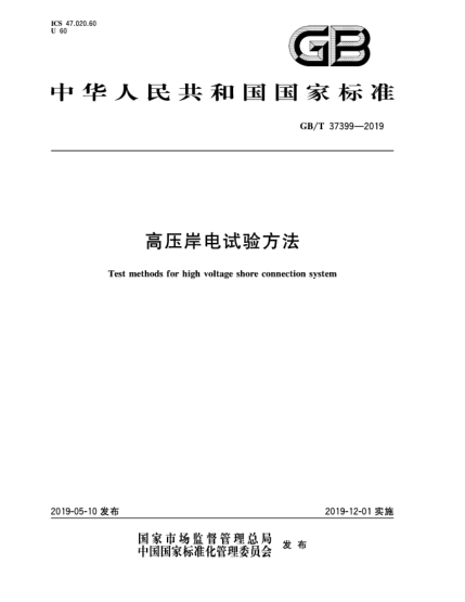 GB/T 37399-2019高壓岸電試驗(yàn)方法