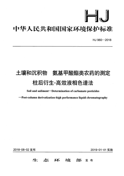 HJ 960-2018土壤和沉積物  氨基甲酸酯類農(nóng)藥的測(cè)定  柱后衍生-高效液相色譜法