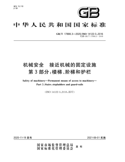 GB/T 17888.3-2020機械安全  接近機械的固定設(shè)施  第3部分:樓梯、階梯和護欄