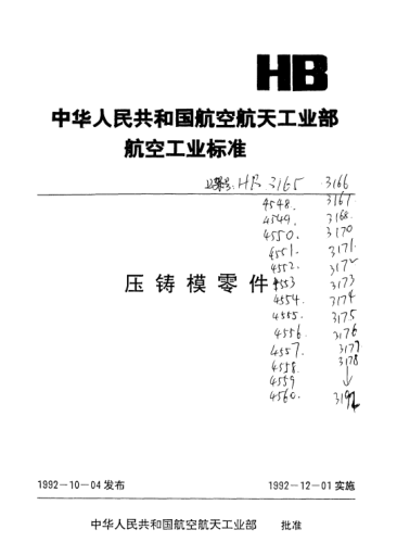 HB 3186-1992A型楔緊塊