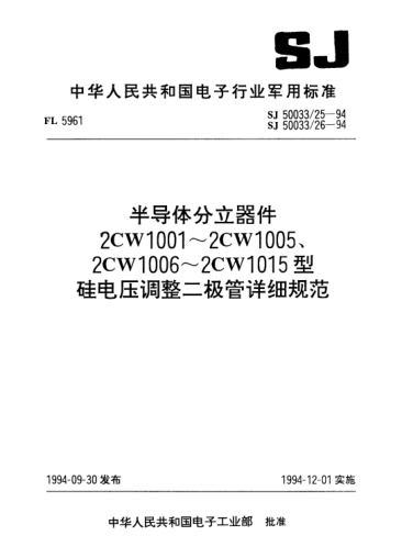 SJ 50033/25-1994半導體分立器件2CW1001～2CW1005型硅電壓調整二極管詳細規(guī)范Semiconductor discrete device-Detail specification for type 2CW1001~2CW1005 silicon voltage-regulator diode