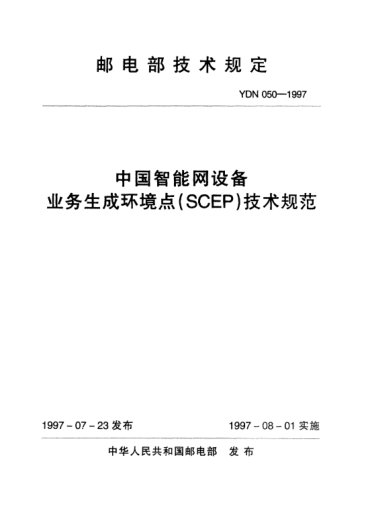 YDN 050-1997中國智能網(wǎng)設(shè)備業(yè)務(wù)生成環(huán)境點(SCEP)技術(shù)規(guī)范(內(nèi)部標(biāo)準(zhǔn))