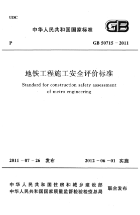GB 50715-2011地鐵工程施工安全評價(jià)標(biāo)準(zhǔn)