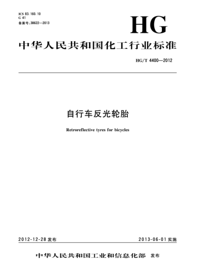 HG/T 4400-2012自行車反光輪胎