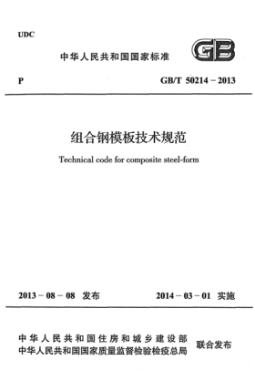 GB/T 50214-2013組合鋼模板技術(shù)規(guī)范