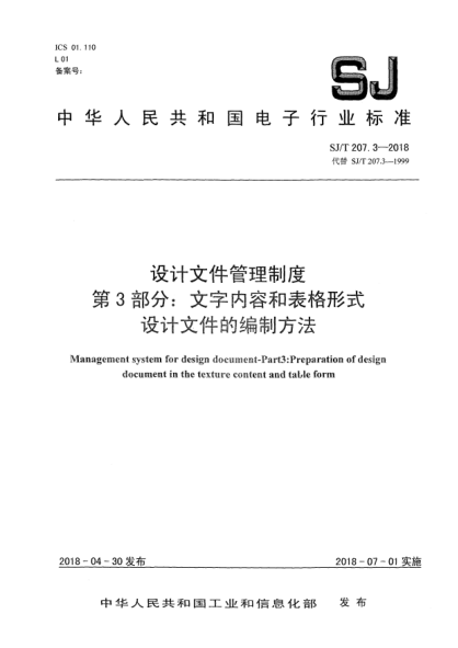 SJ/T 207.3-2018設(shè)計(jì)文件管理制度  第3部分:文字內(nèi)容和表格形式設(shè)計(jì)文件的編制方法