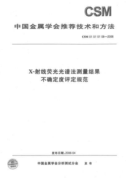 CSM 01010108-2006X-射線熒光光譜法測量結(jié)果 不確定度評定規(guī)范