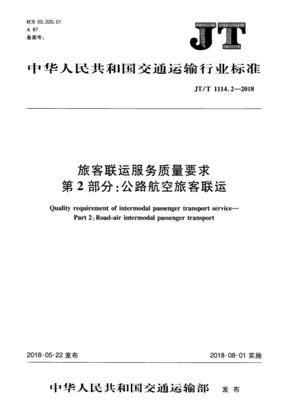 JT/T 1114.2-2018旅客聯(lián)運(yùn)服務(wù)質(zhì)量要求  第2部分:公路航空旅客聯(lián)運(yùn)