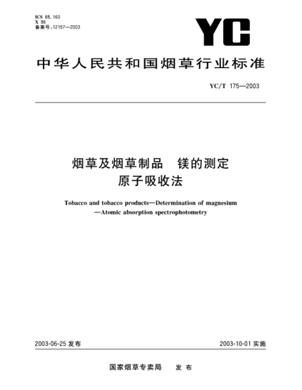 YC/T 175-2003煙草及煙草制品.鎂的測定.原子吸收法Tobacco and tobacco products—Determination of magnesium—Atomic absorption spectrophotometry