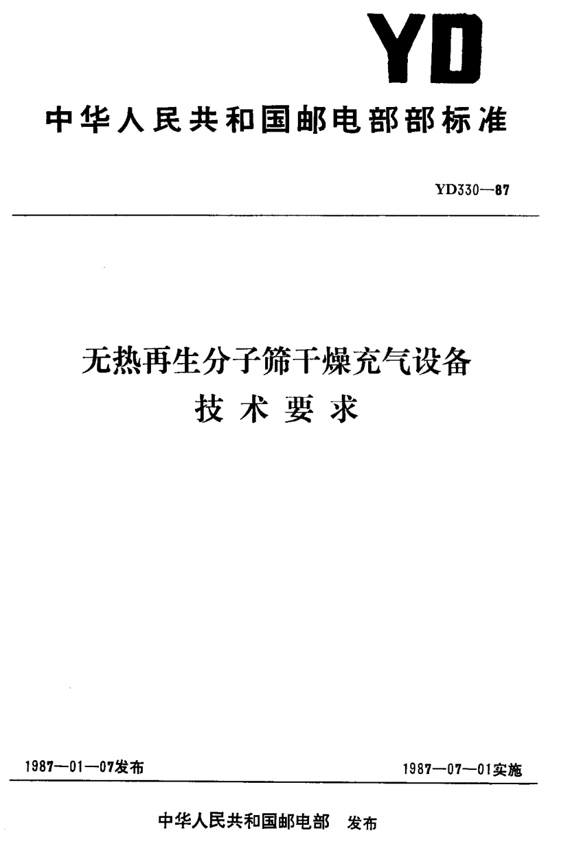 YD 330-1987無(wú)熱再生分子篩干燥充氣設(shè)備技術(shù)要求