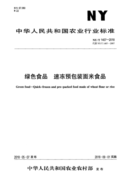 NY/T 1407-2018綠色食品  速凍預包裝面米食品
