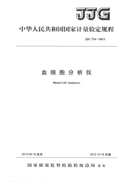 JJG 714-2012血細(xì)胞分析儀檢定規(guī)程