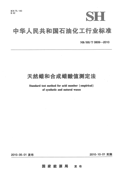 NB/SH/T 0809-2010天然蠟和合成蠟酸值測定法