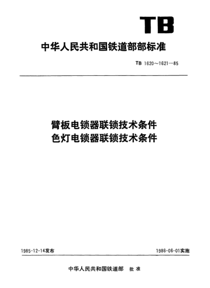 TB/T 1621-1985色燈電鎖器聯(lián)鎖技術(shù)條件