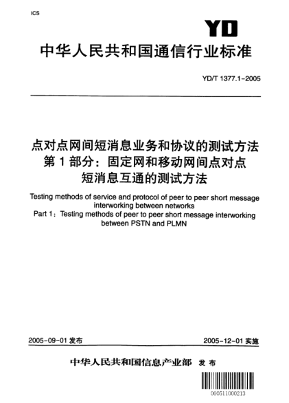 YD/T 1377.1-2005點(diǎn)對(duì)點(diǎn)網(wǎng)間短消息業(yè)務(wù)和協(xié)議的測(cè)試方法 第1部分：固定網(wǎng)和移動(dòng)網(wǎng)間點(diǎn)對(duì)點(diǎn)短消息互通的測(cè)試方法Testing methods of service and protocol of peer to peer short message interworking between networksPart1:Testing methods of peer to peer short message interworking between PSTN and PLMN
