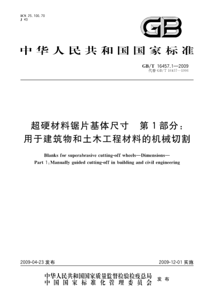 GB/T 16457.1-2009超硬材料鋸片基體尺寸.第1部分:用于建筑物和土木工程材料的機(jī)械切割Blanks for superabrasive cutting-off wheels - Dimensions - Part 1：Manually guided cutting-off in building and civil engineering