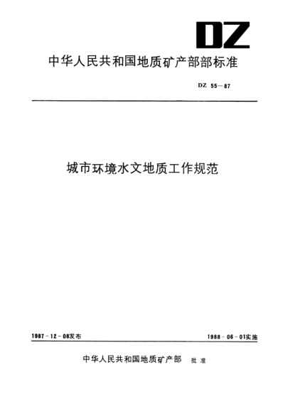DZ 55-1987城市環(huán)境水文地質工作規(guī)范