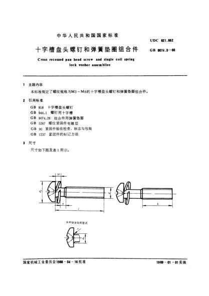 GB/T 9074.3-1988十字槽盤(pán)頭螺釘和彈簧墊圈組合件Cross recessed pan head screw and single coil spring lock washer assemblies