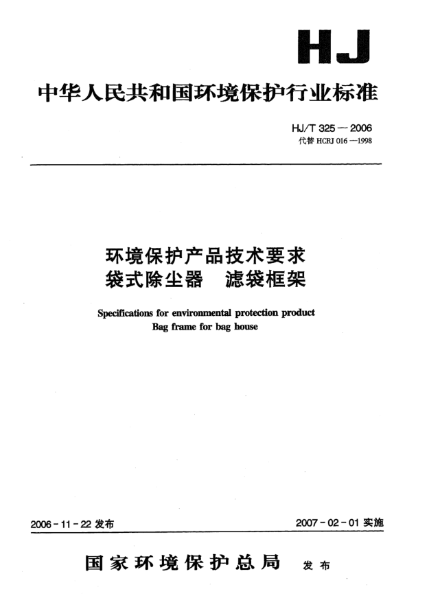 HJ/T 325-2006環(huán)境保護產(chǎn)品技術(shù)要求.袋式除塵器濾袋框架