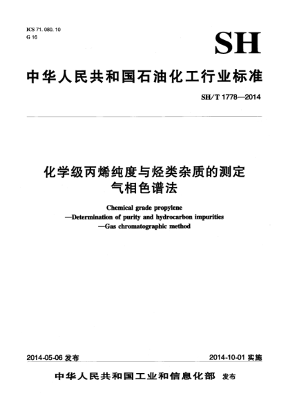 SH/T 1778-2014化學(xué)級(jí)丙烯純度與烴類雜質(zhì)的測(cè)定  氣相色譜法