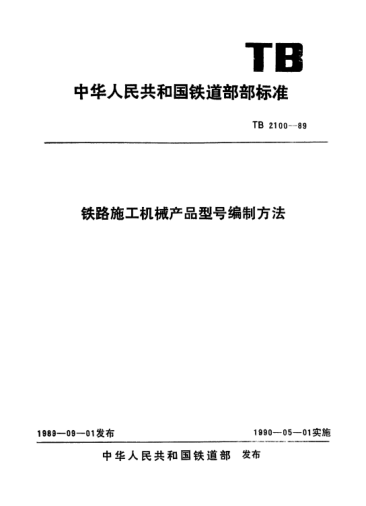 TB/T 2100-1989鐵路施工機械產品型號編制方法