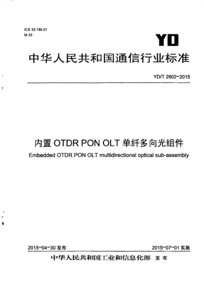YD/T 2802-2015內(nèi)置OTDR PON OLT單纖多向光組件