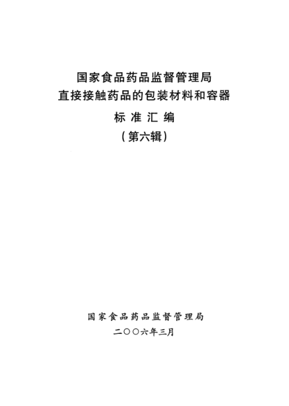 YBB 0019-2005藥用陶瓷容器鉛、鎘浸出量測定法