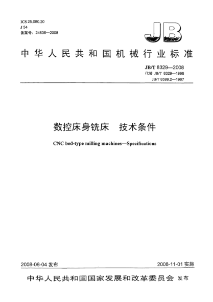 JB/T 8329-2008數(shù)控床身銑床.技術(shù)條件