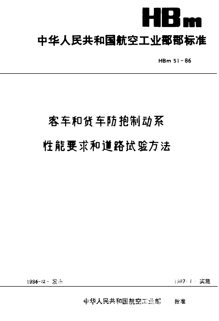 HBm 51-1986客車和貨車防搶制動系性能要求和道路試驗方法