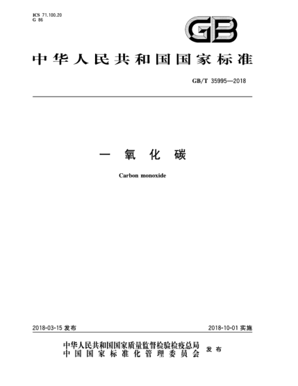 GB/T 35995-2018一氧化碳