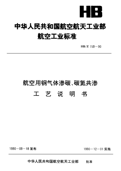 HB/Z 159-1990航空用鋼氣體滲碳、碳氮共滲.工藝說明書