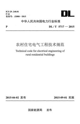 DL/T 5717-2015農(nóng)村住宅電氣工程技術(shù)規(guī)范