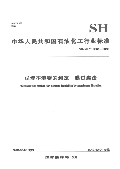 NB/SH/T 0861-2013戌烷不溶物的測定 膜過濾法