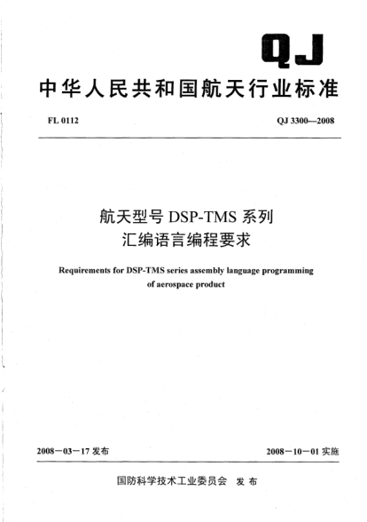 QJ 3300-2008航天型號DSP-TMS系列匯編語言編程要求
