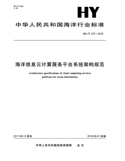 HY/T 237-2018海洋信息云計(jì)算服務(wù)平臺系統(tǒng)架構(gòu)規(guī)范