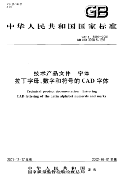 GB/T 18594-2001技術(shù)產(chǎn)品文件  字體  拉丁字母、數(shù)字和符號的CAD字體Technical product documentation--Lettering--CAD lettering of the Latin alphabet numerals and marks