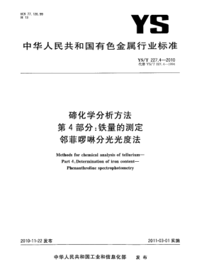 YS/T 227.4-2010碲化學(xué)分析方法.第4部分:鐵量的測定鄰菲啰啉分光光度法Methods for chemical analysis of tellurium—Part 4:Determination of iron content—Phenanthroline spectrophotometry