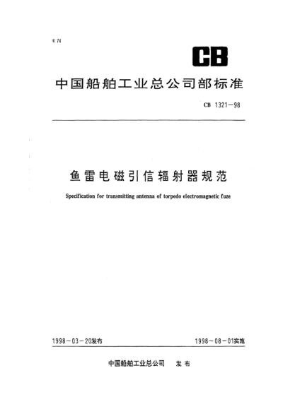 CB 1321-1998魚雷電磁引信輻射器規(guī)范Specification for transmitting antenna of torpedo electromagnetic fuze