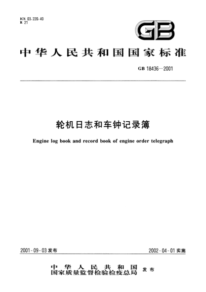 GB 18436-2001輪機(jī)日志和車鐘記錄簿Engine log book and record book of engine order telegraph