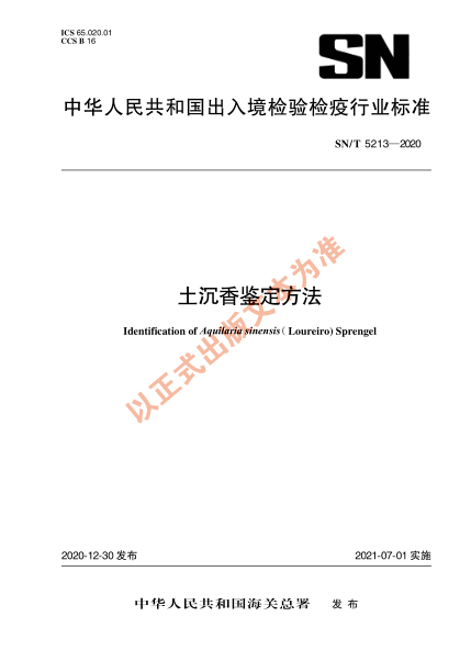 SN/T 5213-2020土沉香鑒定方法
