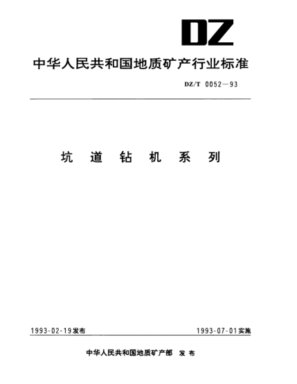 DZ/T 0052-1993坑道鉆機系列