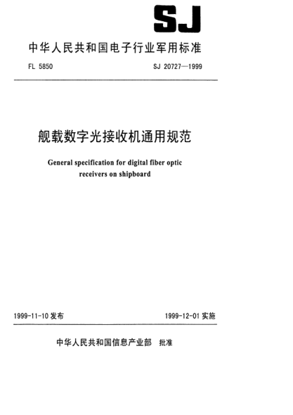 SJ 20727-1999艦載數(shù)字光接收機(jī)通用規(guī)范General specification for digital fiber optic receivers on shipboard