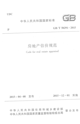 GB/T 50291-2015房地產(chǎn)估價規(guī)范