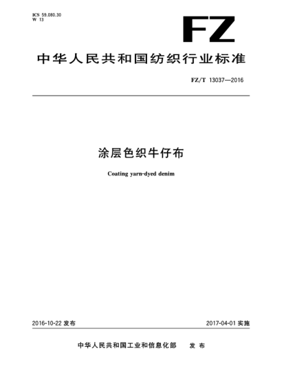 FZ/T 13037-2016涂層色織牛仔布