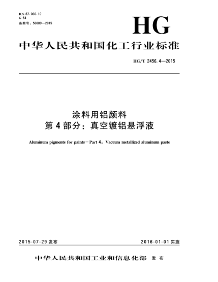HG/T 2456.4-2015涂料用鋁顏料  第4部分:真空鍍鋁懸浮液