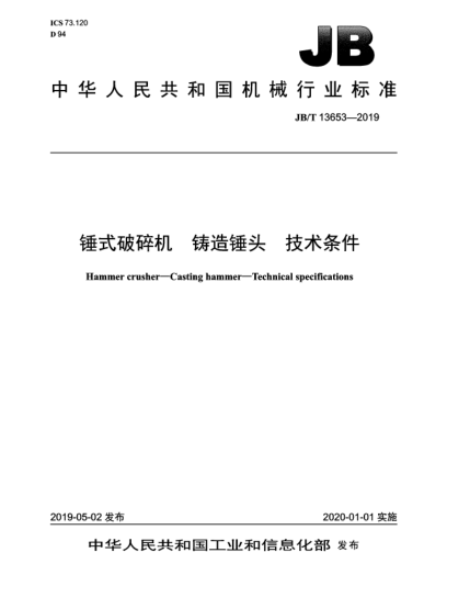 JB/T 13653-2019錘式破碎機  鑄造錘頭  技術條件