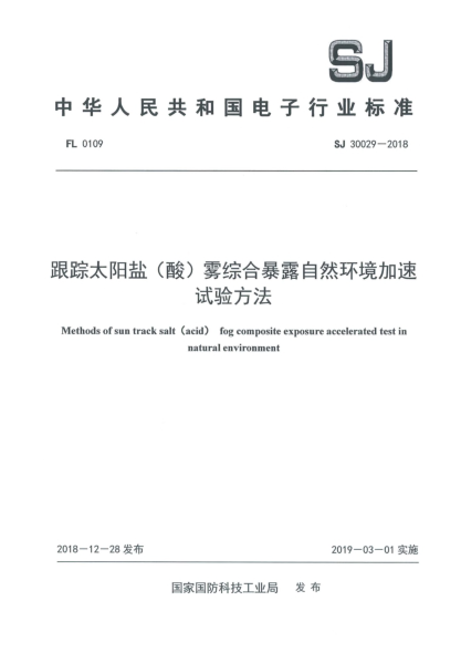 SJ 30029-2018跟蹤太陽鹽(酸)霧綜合暴露自然環(huán)境加速試驗(yàn)方法