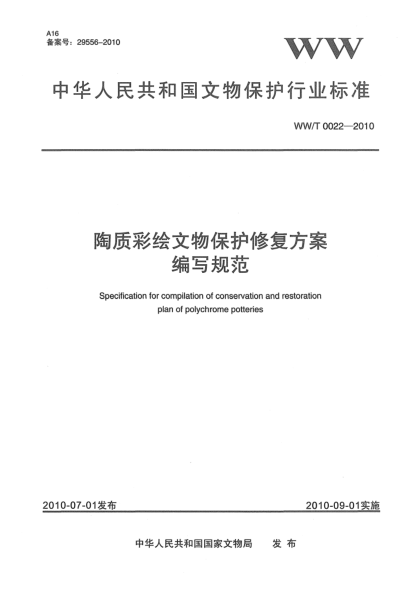 WW/T 0022-2010陶質(zhì)彩繪文物保護修復(fù)方案編寫規(guī)范Specification for compilation of conservation and restoration plan of polychrome potteries