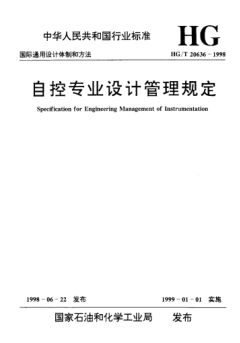 HG/T 20636-1998自控專業(yè)設計管理規(guī)定