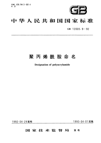 GB/T 12005.9-1992聚丙烯酰胺命名Designation of polyacrylamide